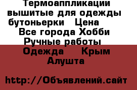 Термоаппликации вышитые для одежды, бутоньерки › Цена ­ 10 - Все города Хобби. Ручные работы » Одежда   . Крым,Алушта